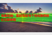 海角在线：实时互动与个性化推荐的社交新体验