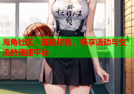 海角社区：连接你我，畅享活动与交流的便捷平台