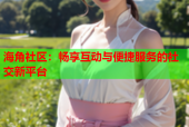 海角社区：畅享互动与便捷服务的社交新平台
