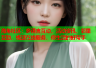 海角社区：多语言互动，活动资讯，邻里互助，极速在线服务，你生活的好帮手
