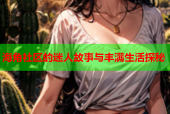 海角社区的迷人故事与丰满生活探秘