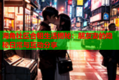 海角社区合租生活揭秘：朋友妻的隐秘日常与互动分享