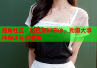 海角社区：吃瓜爆料不停，劲爆大事件杂谈等你来嗨