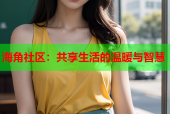 海角社区：共享生活的温暖与智慧