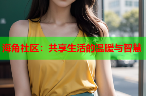 海角社区：共享生活的温暖与智慧