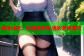 海角社区：共建美好生活的温馨港湾