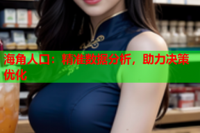 海角人口：精准数据分析，助力决策优化