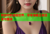 解锁你的漫画世界，尽享海量正版日漫与国漫