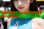 连接邻里生活，畅享海角社区的便捷服务与互动乐趣