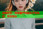 海角社区：畅享国产精品伦子伦免费，尽在指尖