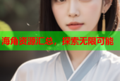 海角资源汇总，探索无限可能