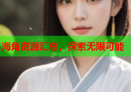 海角资源汇总，探索无限可能