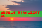 连接邻里生活，畅享海角社区互动平台(2)