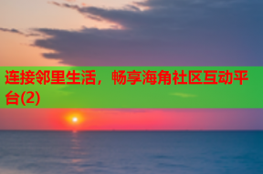 连接邻里生活，畅享海角社区互动平台(2)