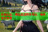 海角社区：绿色资源共享平台，畅享生态生活