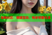 海角社区：便捷互动，畅享邻里生活