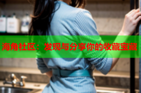 海角社区：发现与分享你的收藏宝藏