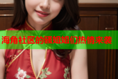 海角社区的骚姐姐们热情来袭