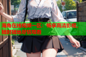 海角在线视频一区：畅享高清影视，随时随地尽情观看