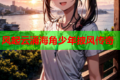 风起云涌海角少年披风传奇