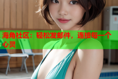 海角社区：轻松发邮件，连接每一个心灵