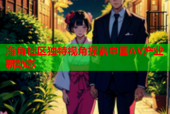 海角社区独特视角探索中国AV产业新动态