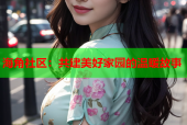 海角社区：共建美好家园的温暖故事
