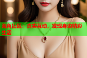 海角社区：真实互动，发现身边精彩生活