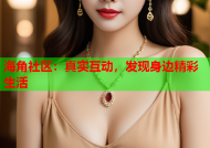 海角社区：真实互动，发现身边精彩生活
