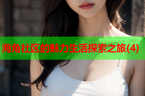 海角社区的魅力生活探索之旅(4)