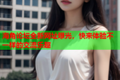 海角论坛全新网址曝光，快来体验不一样的交流乐趣