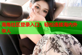 海角社区登录入口，轻松连接海内外华人