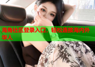 海角社区登录入口，轻松连接海内外华人