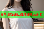 海角社区的魅力生活探秘之旅(1)