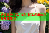 连接邻里生活，海角社区助您畅享互动与服务(1)