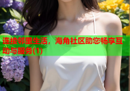 连接邻里生活，海角社区助您畅享互动与服务(1)