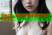 海角论坛：实时互动与多元分享的社区新体验
