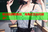 验证码获取难题，海角社区如何解决？