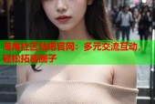 海角社区贴吧官网：多元交流互动，轻松拓展圈子