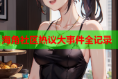 海角社区热议大事件全记录