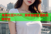 海角社区HJ54：探索智能生活的无限可能