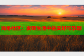 海角社区：发现生活中的美好与乐趣