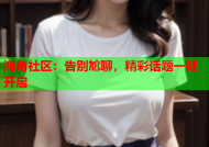 海角社区：告别尬聊，精彩话题一键开启