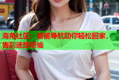 海角社区：智能导航助你轻松回家，告别迷路烦恼
