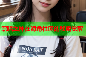 黑暗之神在海角社区的秘密觉醒
