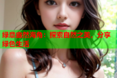 绿意盎然海角：探索自然之美，分享绿色生活