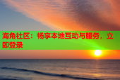 海角社区：畅享本地互动与服务，立即登录