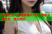 海角社区：在线登录HJ9D，畅享互动社交，结交同好