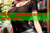 海角社区：安全便捷的交流平台，尽享邻里互动乐趣