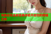 海角论坛全新登录体验开启您的网络之旅